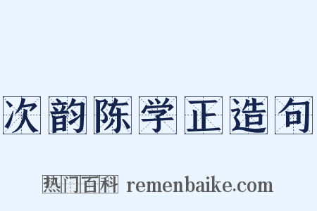次韵陈学正造句是什么意思的图片